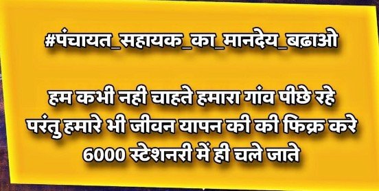 Ravindra96962's tweet photo. @SoldierSir82 @uppanchayatiraj @YogiOnceAgain @PMOIndia पंचायत सहायको का मानदेय बढ़ाओ https://t.co/Y2vfhHCI93
