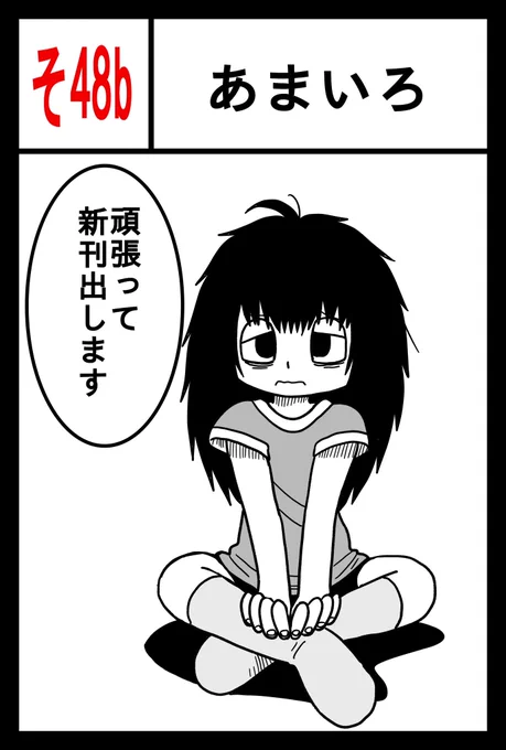 #COMITIA143  #コミティア143 
2/19(日)東京ビッグサイトで開催されるコミティア143に参加します。
スペース【そ48b】
新刊「マザー」と既刊をすこし持っていきます。
よろしくお願いします。 