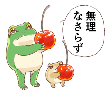 去年の無料スタンプ『思いやりカエル』を、新規スタンプ足しつつ再販しようというもくろみ 