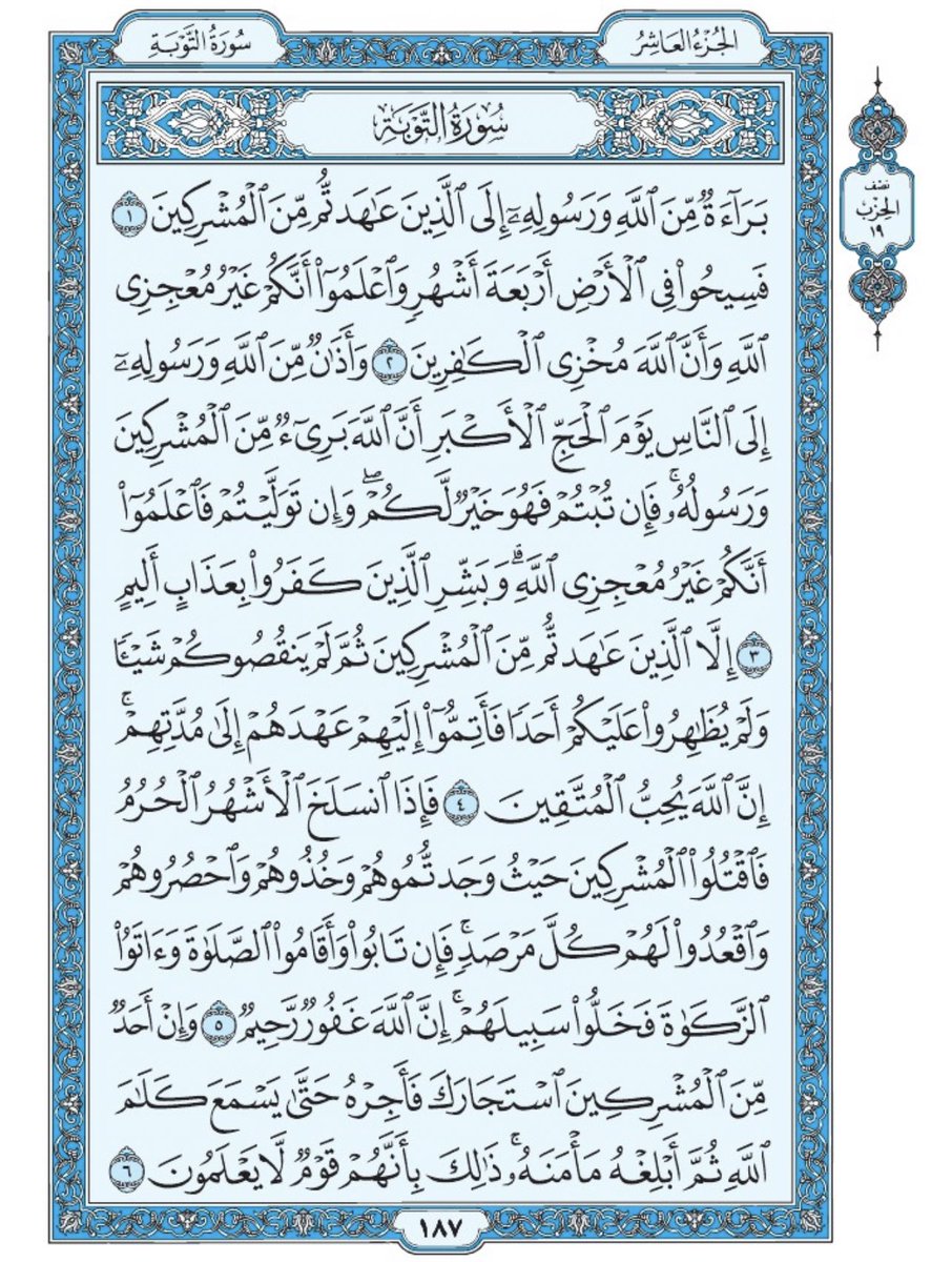 صفحة من القرآن يومياً
كفيلة بأن تبعدك عن هجره 
واتكفل انا بتنزيلها يوميا إن شاء الله 
من الآية ١ الى الآية ٦ من سورة التوبة