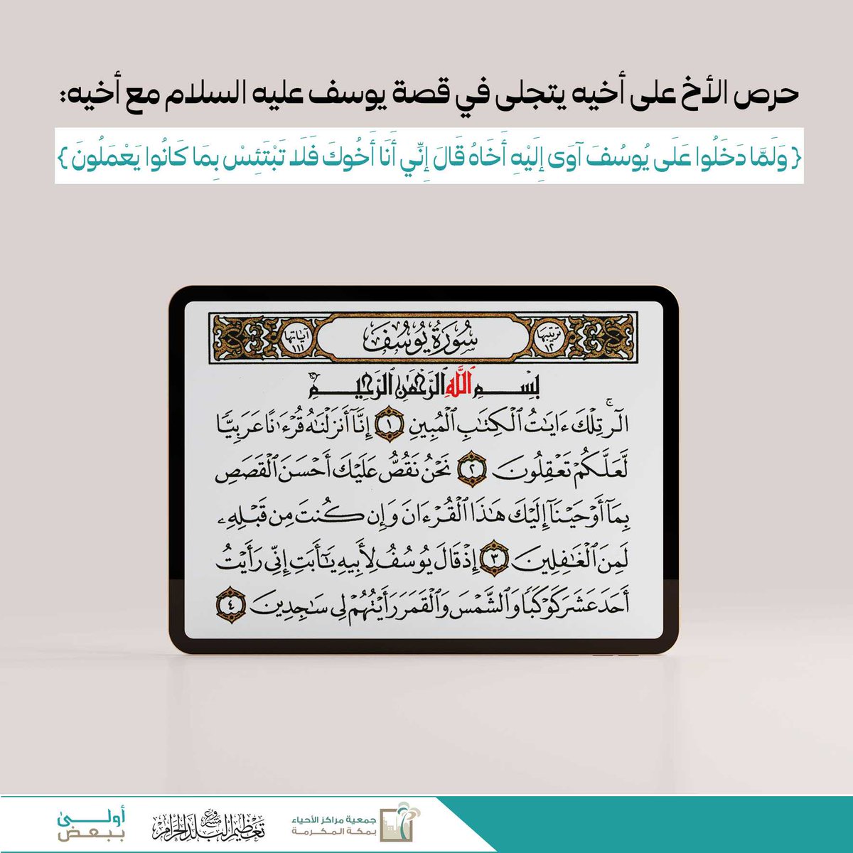 ( قَالَ إِنِّي أَنَا أَخُوكَ فَلَا تَبْتَئِسْ )

#أنا_أخوك 
#أولى_ببعض