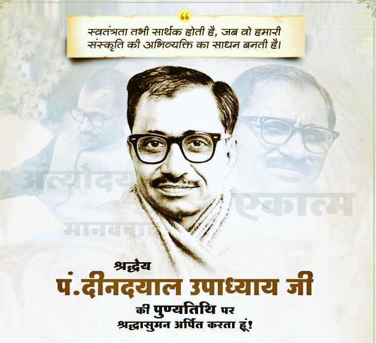प्रखर राष्ट्रवादी, जनसंघ के संस्थापक सदस्य श्रद्धेय पंडित दीनदयाल उपाध्याय जी की पुण्यतिथि पर उन्हें कोटि-कोटि नमन।
#ptdeendayalupadhyay
#DeendayalUpadhyay