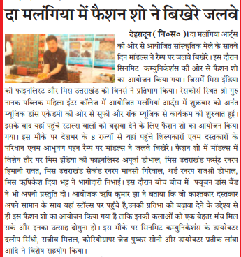 DaMalangg's tweet photo. #DaMalangg

"दा मलंगिया फैशन शो में मॉडल्स ने बिखेरे जलवे"

#Devpath
 
 #mediacoverage #media #news #interviews #mediaagency #newspaper #marketing #press #coverage #branding #mediapersonality #Uttarakhand #Dehradun https://t.co/20F363ioR0