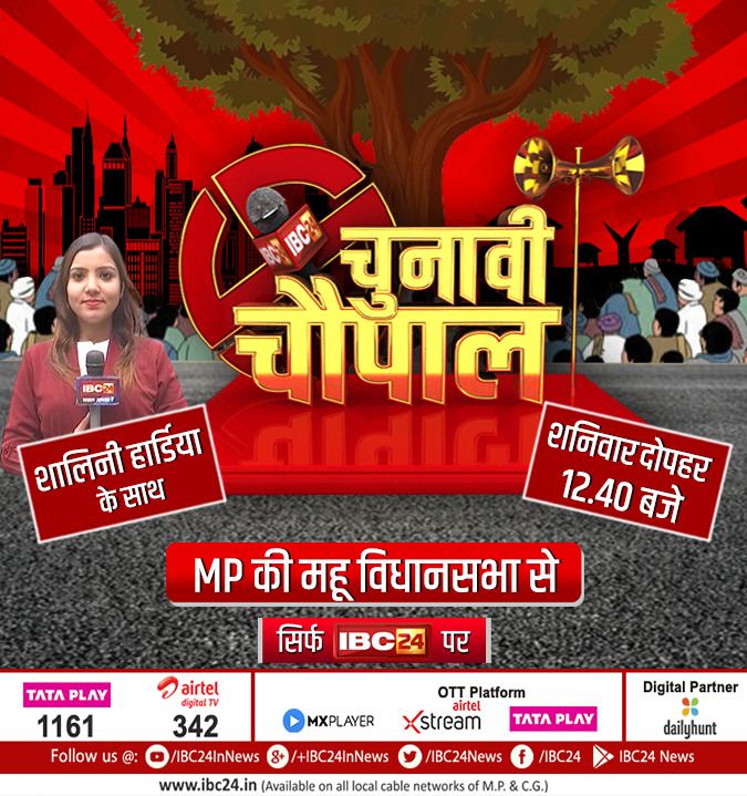 'चुनावी चौपाल' MP की महू विधानसभा से
देखिए आज दोपहर 12:40 बजे सिर्फ #IBC24 पर
#ChunaviChaupal | #चुनावीचौपाल | #MadhyaPradesh | #MPNews | <a href="/shalinihardia/">shalini hardia</a>