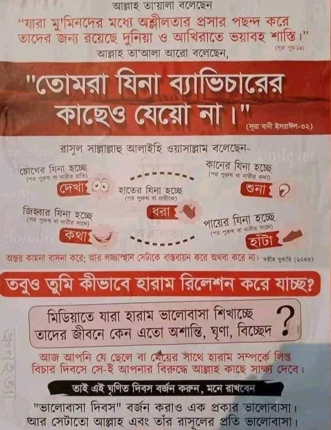 কথিত ভালবাসা দিবস বর্জন করি।১৪ ফেব্রুয়ারী বিশ্ব জিনা দিবস হিসেবে ঘোষণা করি।
আমাদের বাবা মা,ভাই বোন,স্ত্রী ছেলে মেয়ের জন্য বছরের ৩৬৫ দিনই ভালবাসা দিবস।  Love My Family. 💙💙♥️♥️.