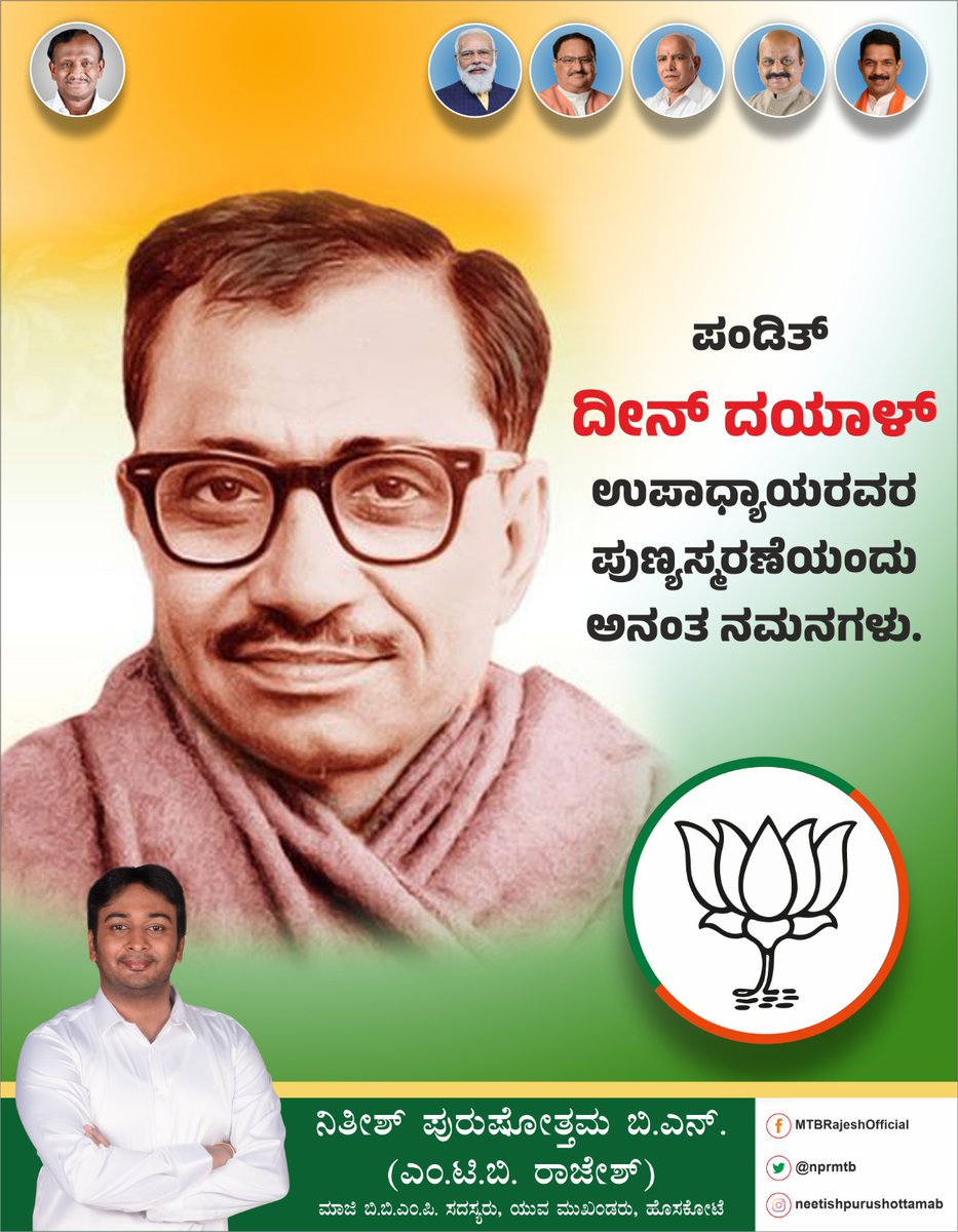 nprmtb's tweet photo. ಅಪ್ರತಿಮ ದೇಶಭಕ್ತ, ಮಹಾನ್ ಸ್ವಾತಂತ್ರ್ಯ ಹೋರಾಟಗಾರ, ರಾಷ್ಟ್ರಕ್ಕಾಗಿ ಜೀವನವನ್ನು ಅರ್ಪಿಸಿದ ಶ್ರೇಷ್ಠ ನಾಯಕ, ಜನಸಂಘದ ಸ್ಥಾಪಕರಾದ ಪಂಡಿತ್ ದೀನ್ ದಯಾಳ್ ಉಪಾಧ್ಯಾಯ ರವರ ಪುಣ್ಯಸ್ಮರಣೆಯಂದು ಅನಂತ ನಮನಗಳು.ಅವರ ಜೀವನಾದರ್ಶ ಮತ್ತು ಅವರು ನಡೆದು ಬಂದ ದಾರಿ ಸದಾ ನಮಗೆ ಪ್ರೇರಣೆಯಾಗಿದೆ.
#DeenDayalUpadhyay #Hosakote #MTBRajesh https://t.co/scVx43stmv