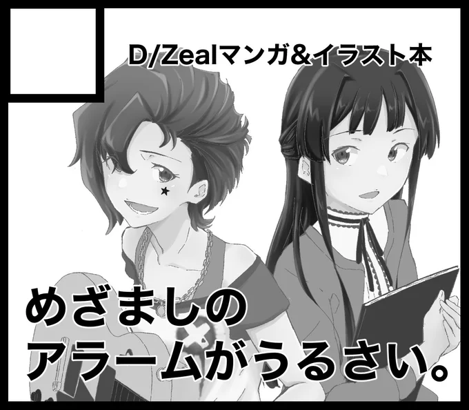 実はひっそり申し込んでましたD/Zealの本が出る予定ですオゲンコガンバリマス#ISF10 