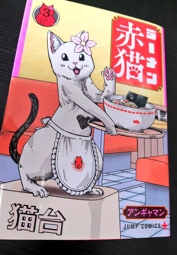 やっとラーメン赤猫3巻読めた。本屋さんでラス1だった危ない危ない 