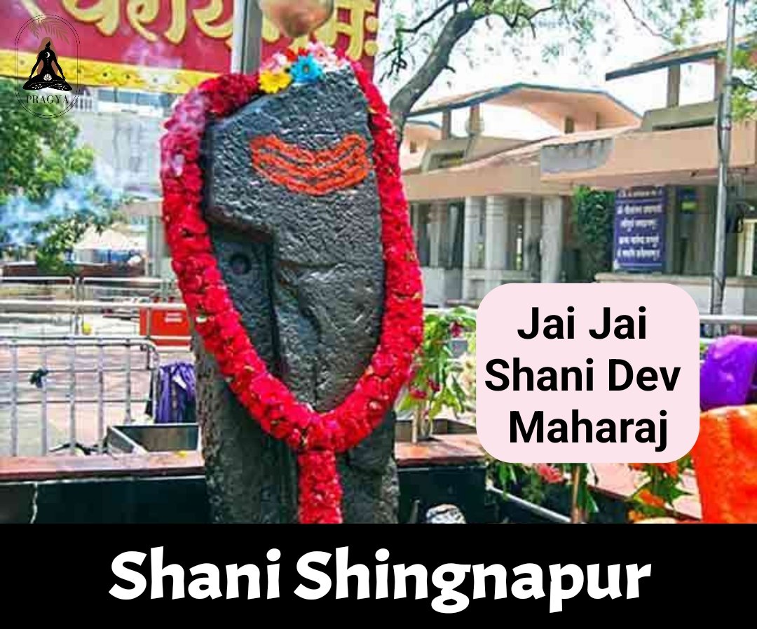 pragya_ott's tweet photo. शनि शिंगनापुर मंदिर महाराष्ट्र के अहमदनगर जिले में स्थित एक प्रसिद्ध मंदिर है। यह मंदिर भगवान शनि के लिए प्रसिद्ध है, जिनके बारे में माना जाता है कि वे आज भी यहां एक काले पत्थर में निवास करते हैं। यह मंदिर हर साल बड़ी मात्र में भक्तों को अपनी तरफ आकर्षित करता है।
#shanidev https://t.co/YDtaQgl7r3