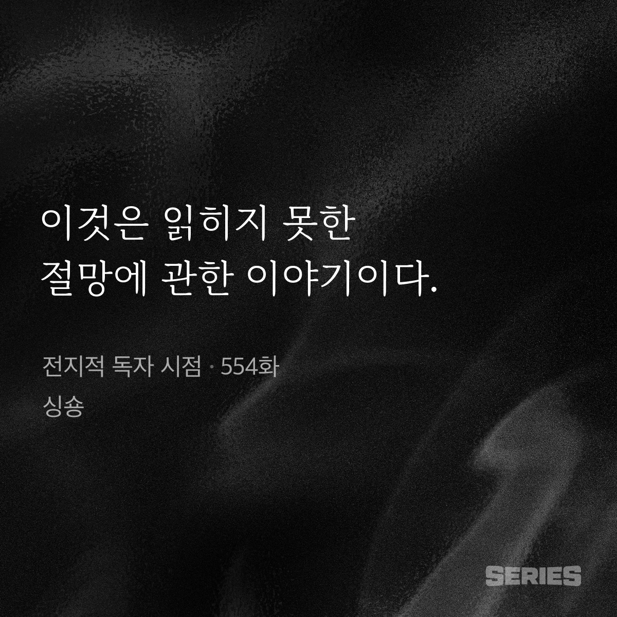NAVER_SERIES's tweet photo. 552번의 이야기, 그리고
D-4

#전지적독자시점 https://t.co/j4tcni66cO