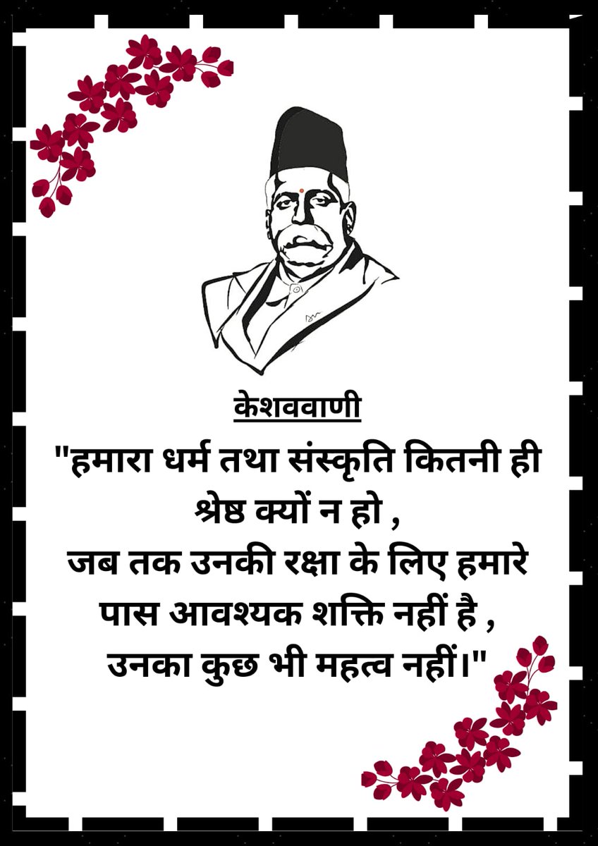 keshav_voice's tweet image. हमारा धर्म तथा संस्कृति कितनी ही श्रेष्ठ क्यों न हो, जब तक उनकी रक्षा के लिए हमारे पास शक्ति नही है, उनका कुछ भी महत्व नही है।
#केशववाणी
@RSSorg @friendsofrss 
@Himanshurss1