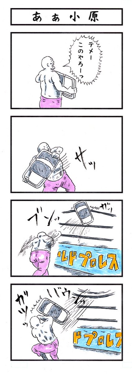 イス
#味のプロレス #縁がない二文字 