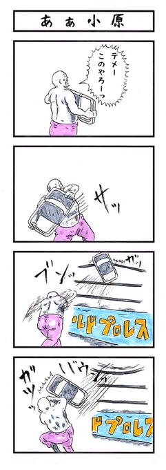 イス
#味のプロレス #縁がない二文字 