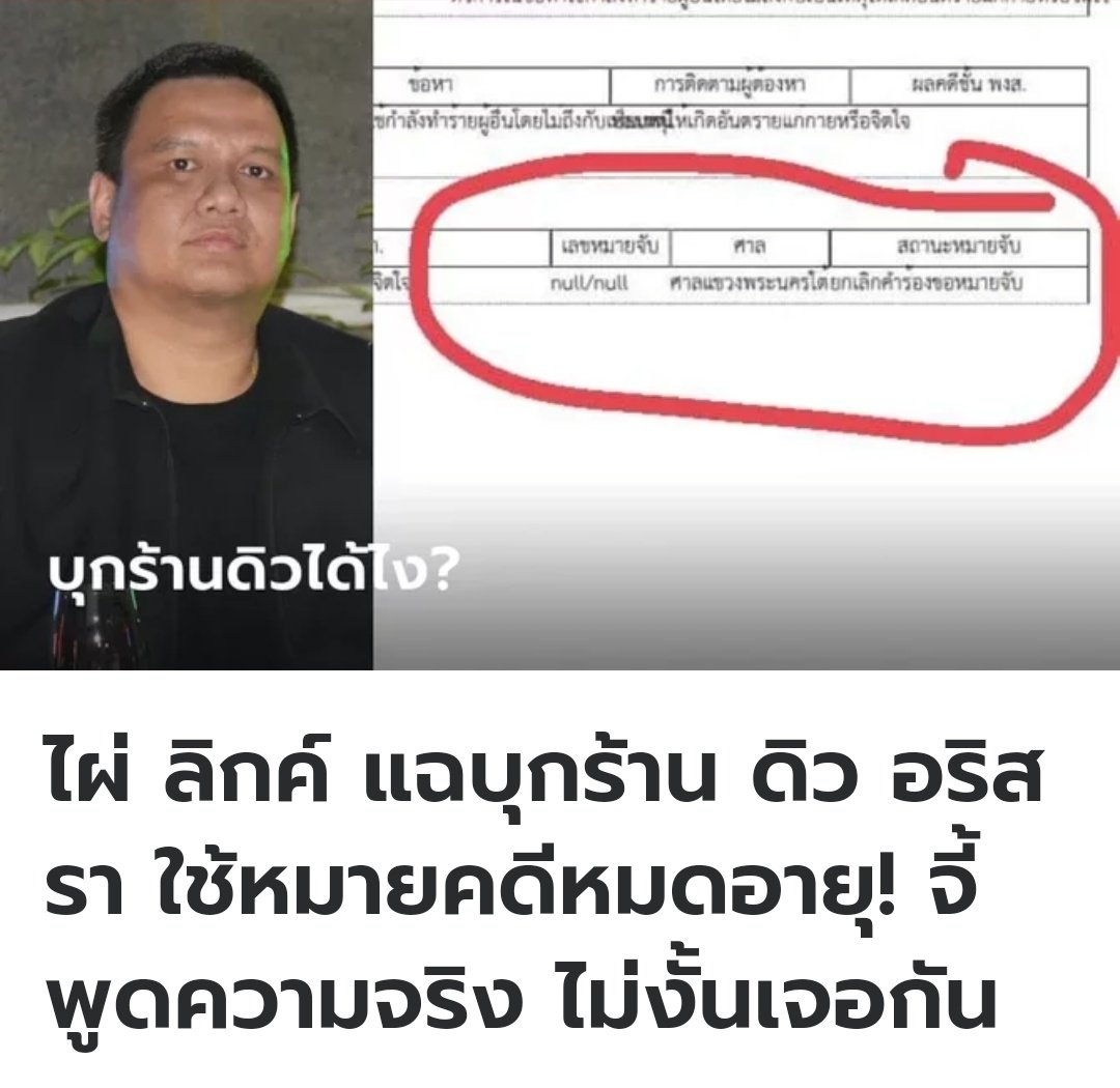 ว้าวซ่าจริงๆ ประเทศกู ตำรวจใช้หมายคดีหมดอายุบุกเข้าร้าน ศาลยกเลิกคำร้องขอหมายจับไปแล้วด้วย ตำรวจแม่งไม่ต่างอะไรกับโจรแล้วจริงๆ ส้นตีนมาก !!!!