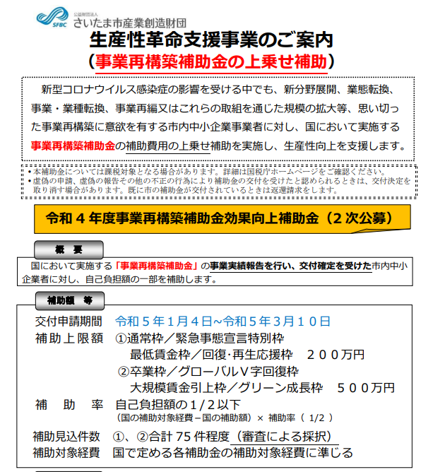 BB泉川芳文\IT導入補助金や事業再構築補助金など補助金情報／ on Twitter "埼玉県の補助金 さいたま市の補助金 「さいたま市事業再構築補助金効果向上補助金」 国の『事業再構築