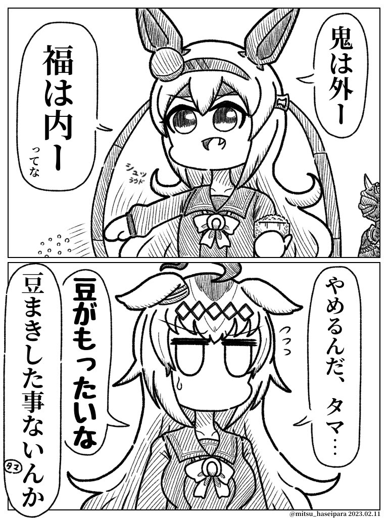 節分オグタマ2コマ
#ウマ娘 