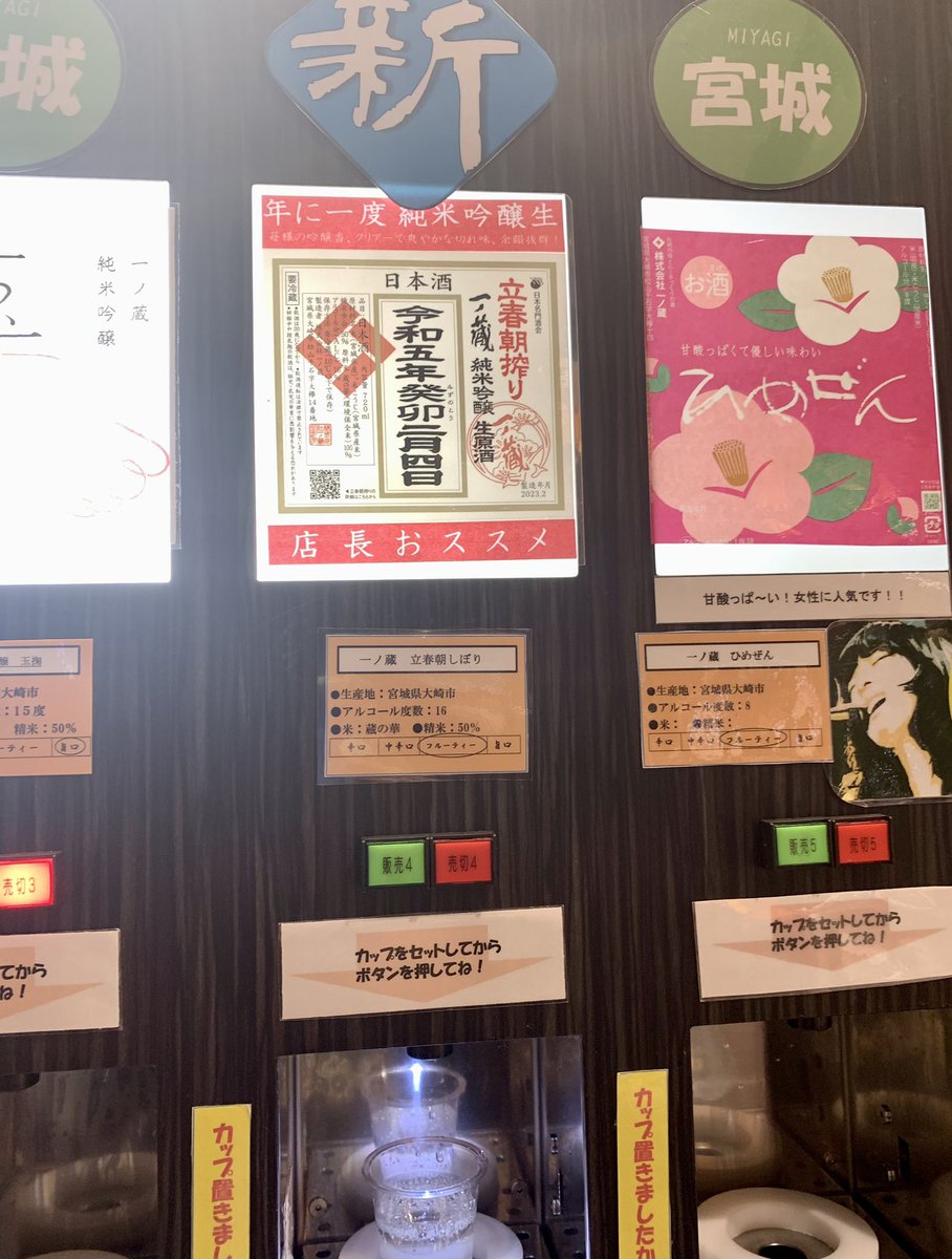 飲んでみたかった一の蔵の立春朝しぼりが酒自販機にあった!美味い🍶 