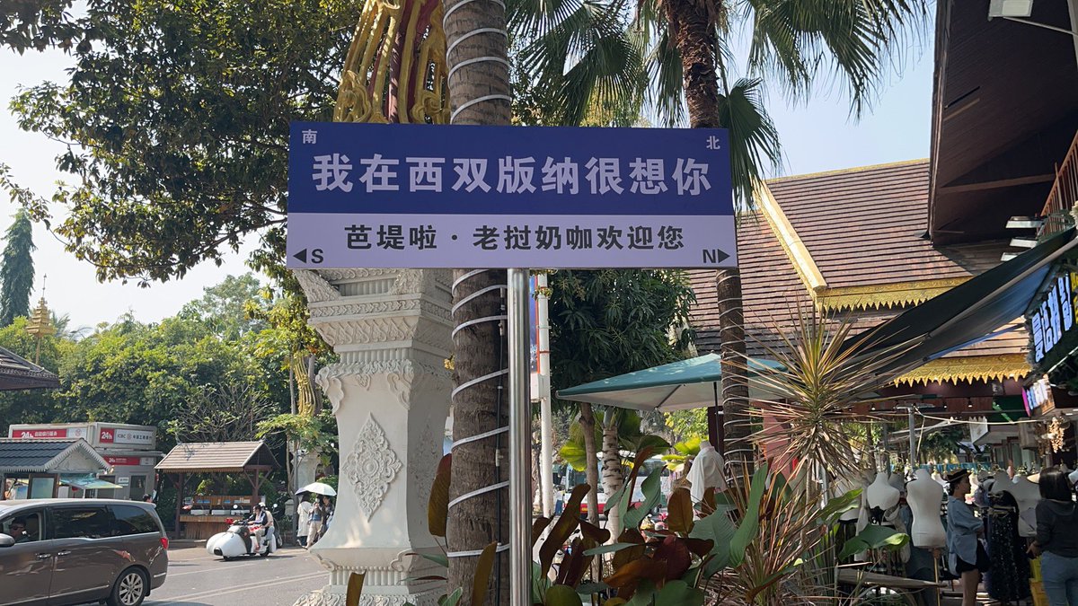西双版纳欢迎你