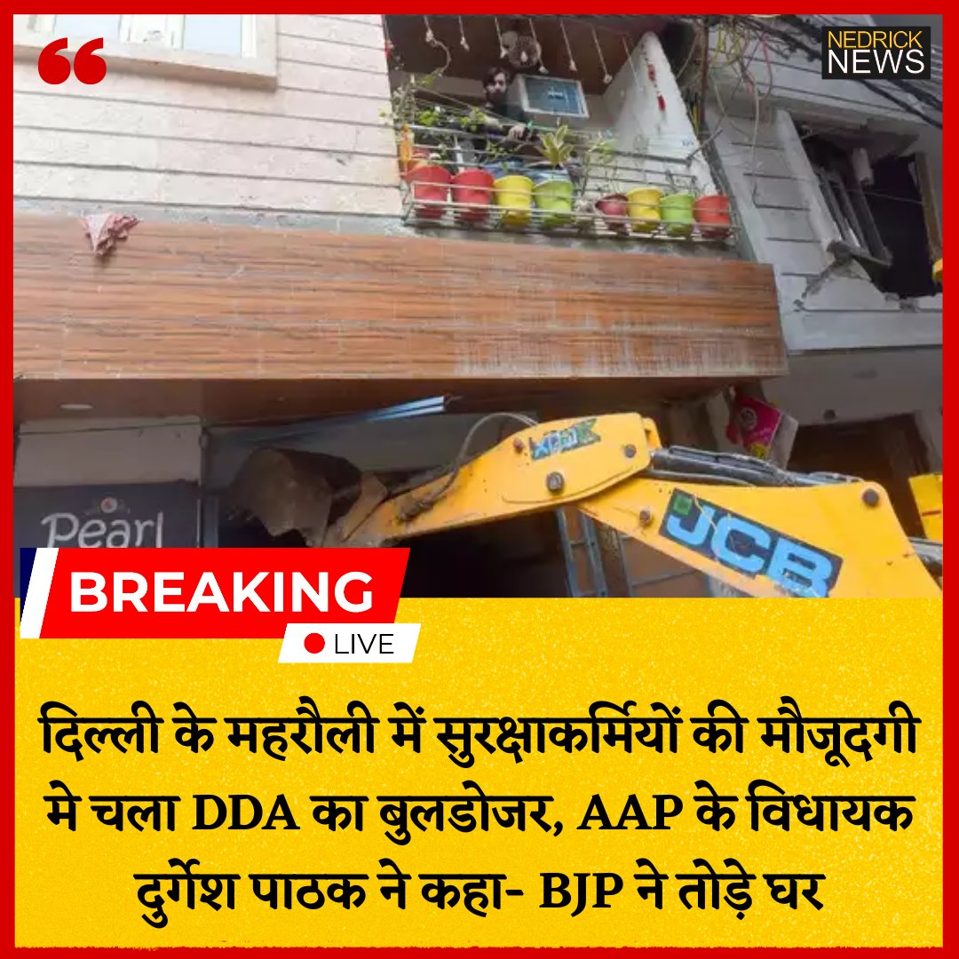 nedricknews's tweet photo. दिल्ली के महरौली में सुरक्षाकर्मियों की मौजूदगी मे चला DDA का बुलडोजर, AAP के विधायक दुर्गेश पाठक ने कहा- BJP ने तोड़े घर #latestnews #breakingnews #delhi #mahrauli #dda #bulldozer #aap #durgeshpathak #bjp https://t.co/CyvtMZPLUA