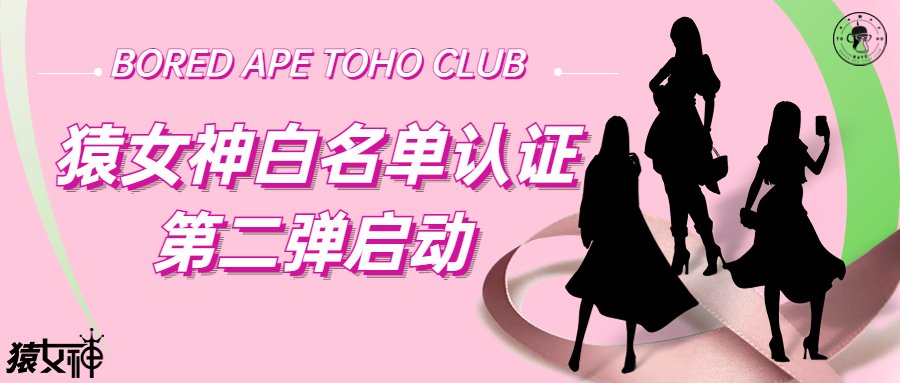 猿女神白名单认证第二弹启动
mp.weixin.qq.com/s/L-U8aONJet2A…