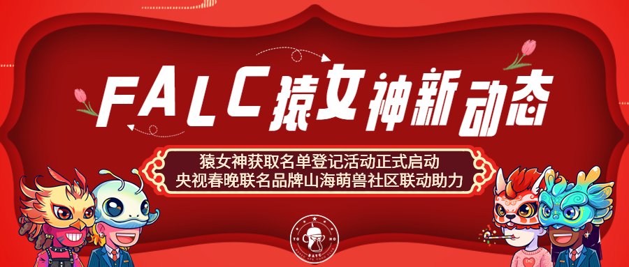 猿女神获取名单登记活动正式启动，央视春晚联名品牌山海萌兽社区联动助力！<a href="/shanhaimengshou/">山海萌兽-2023春晚小神兽</a> <a href="/LCSHJ_official/">山海萌獸 | LCSHJ</a> 
mp.weixin.qq.com/s/CMsKTAlkk7e-…