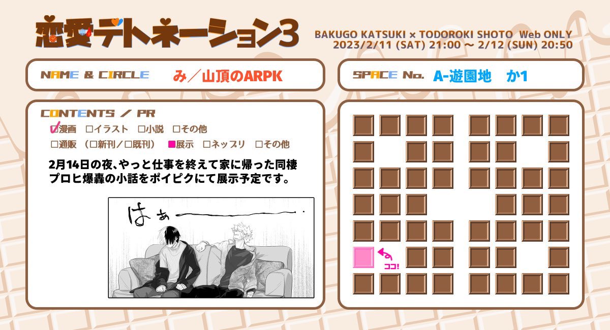 テンプレお借りしました🧡💙

【A-遊園地 か1／山頂のARPK】にスペース頂いております！

短いですが展示漫画がありますので、余裕がある時にお越し頂けたら嬉しいです！当日よろしくお願いします🍫✨

#ラブデト3 
#恋愛デトネーション3