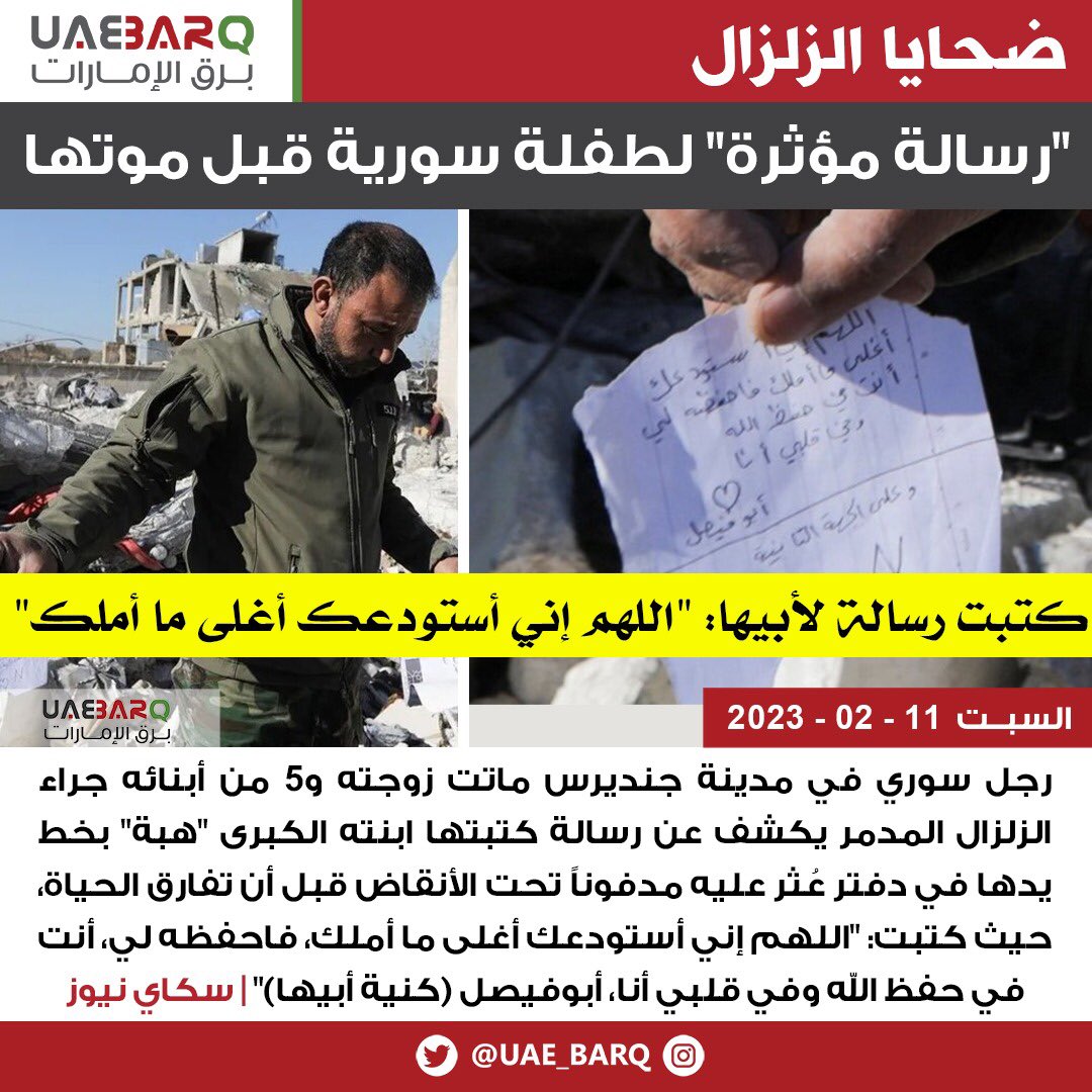 UAE_BARQ's tweet photo. "#رسالة_مؤثرة" لطفلة #سورية قبل موتها | سكاي نيوز

#برق_الإمارات https://t.co/N6CQ3KH3cO