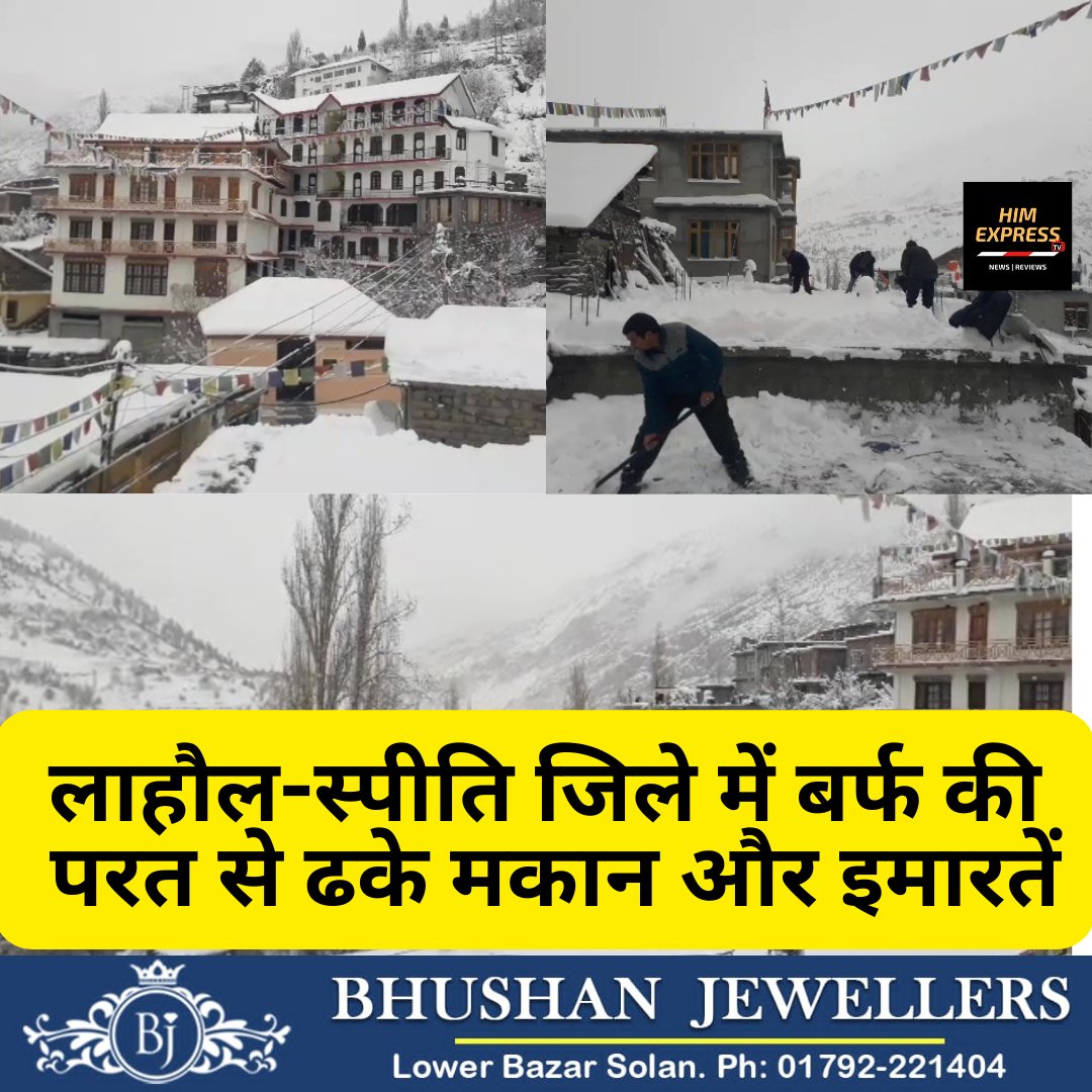 हिमाचल प्रदेश | लाहौल-स्पीति जिले में बर्फ की परत से ढके मकान और इमारतें।
#LahulSpiti #Snowfall