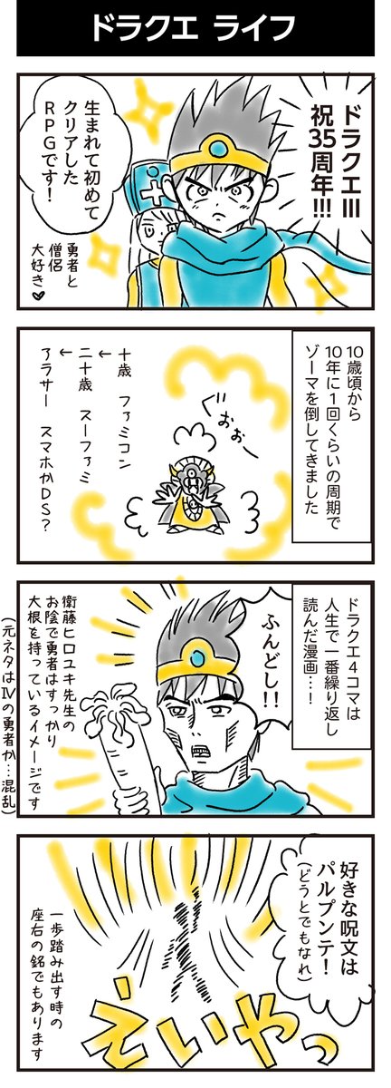 ドラゴンクエストIII そして伝説へ…」祝35周年✨ のどが痛くてハチ