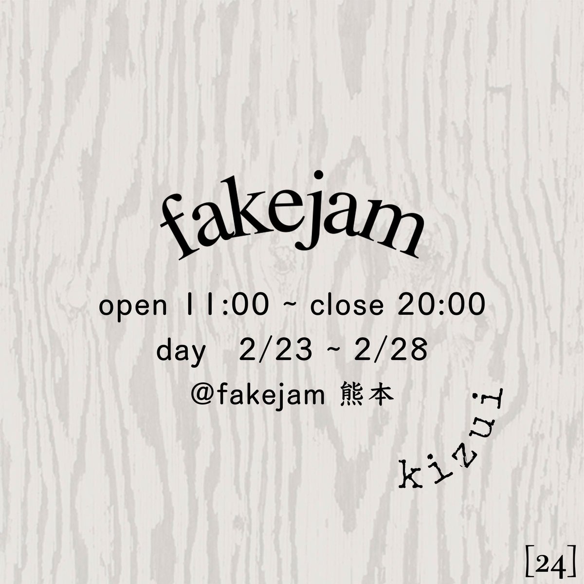 jjj_4723's tweet image. 「POP UP STORE  [24] 」@fakejam

開催日　2/23(木) ~ 2/28(火)  6Day
時間　　11:00 ～ 20:00
場所　　@fakejam ( 熊本 )
住所　　〒860-0847 熊本県熊本市中央区上林町3-28 アントレ・べービル1F-1

#kizui
#kizuiU
#kizuiselectuseditems

#fakejam #熊本 
#used #古着
#remake #リメイク