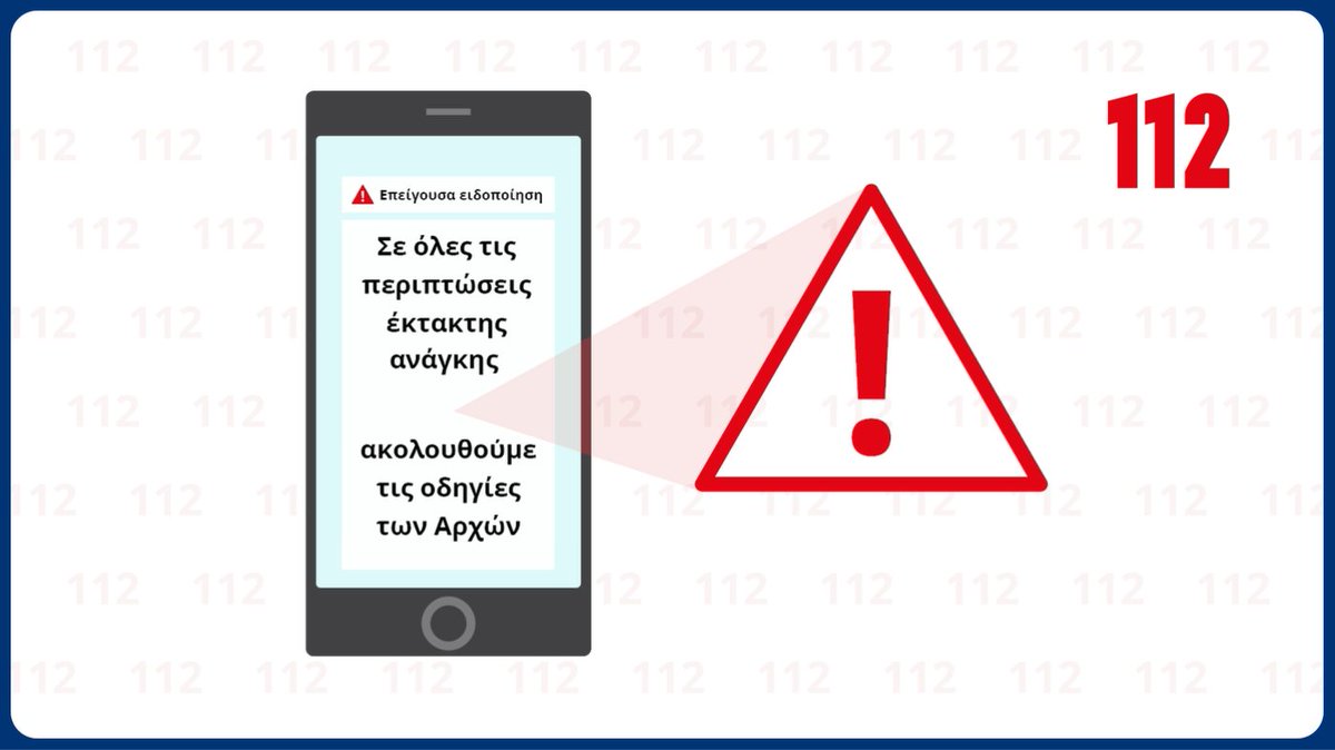 🗓Ευρωπαϊκή Ημέρα 1️⃣1️⃣2️⃣ #ToΓνωρίζεις❓

🔊Το μήνυμα που στέλνει το 112 εκφωνείται με βάση την τεχνολογία Text-to-Speech στα κινητά

📱Η ποιότητα εκφώνησης ελληνικού ή αγγλικού κειμένου εξαρτάται από ρυθμίσεις γλώσσας που έχουν οριστεί σε κάθε συσκευή

#εξερχόμενο #προσβασιμότητα