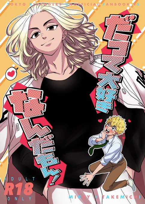2/12 TOKYO罹破維武13 東4ホールケ19a

【新刊】だって大好きなんだもん!
R18/18p/500円
最終軸高校生マイ武着衣エッチ本です👶

サンプル① 
