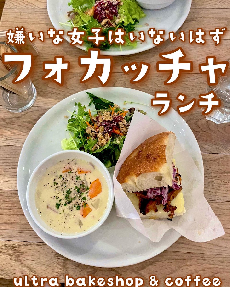 Maaa6Yuuu6's tweet photo. 【ultra bakeshop &amp; coffee】
嫌いな女子はいないはずなお店✨写真はランチのプルドポークのフォカッチャサンド（¥1,000）🥐スープはクラムチャウダー🍴意外としっかり野菜も取れるから健康的な気がする🤔何度も通いたくなるお店です https://t.co/u9SQ0h5N6u