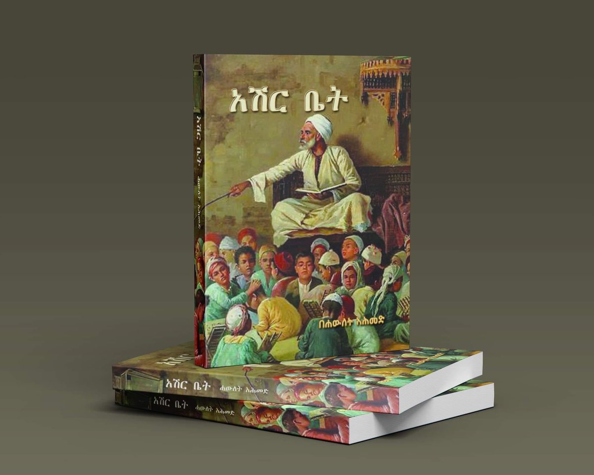 tweetofmicky's tweet photo. የእህታችን መጽሐፍ በመግዛት ምስጋናችንን እናሳይ። ይዘቱ ሀይማኖታዊ ከሆነ ለሙስሊም ወዳጆቻችን በስጦታ ማበርከት እንችላለን። በወገኖቼ የጭንቅ ጊዜ መፅሀፌን አላስመርቅም ብላ የመፅሐፍ ��ምርቃት ቀኗን አራዝማለች። እናመሰግናለን🙏🏿 https://t.co/69sHV4uBj1