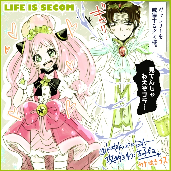 攻めダミリクエスト②セコム・王子様
【謎時空パラレルrkgk】彼女の趣味のプリキュアコスに、セコムとして付き合ってくれるほうのデズモンドがいてもいい気がしました。だってセコムが彼の人生だから…! 
※ダミアニャ成長if ゴープリ/カナはる風 