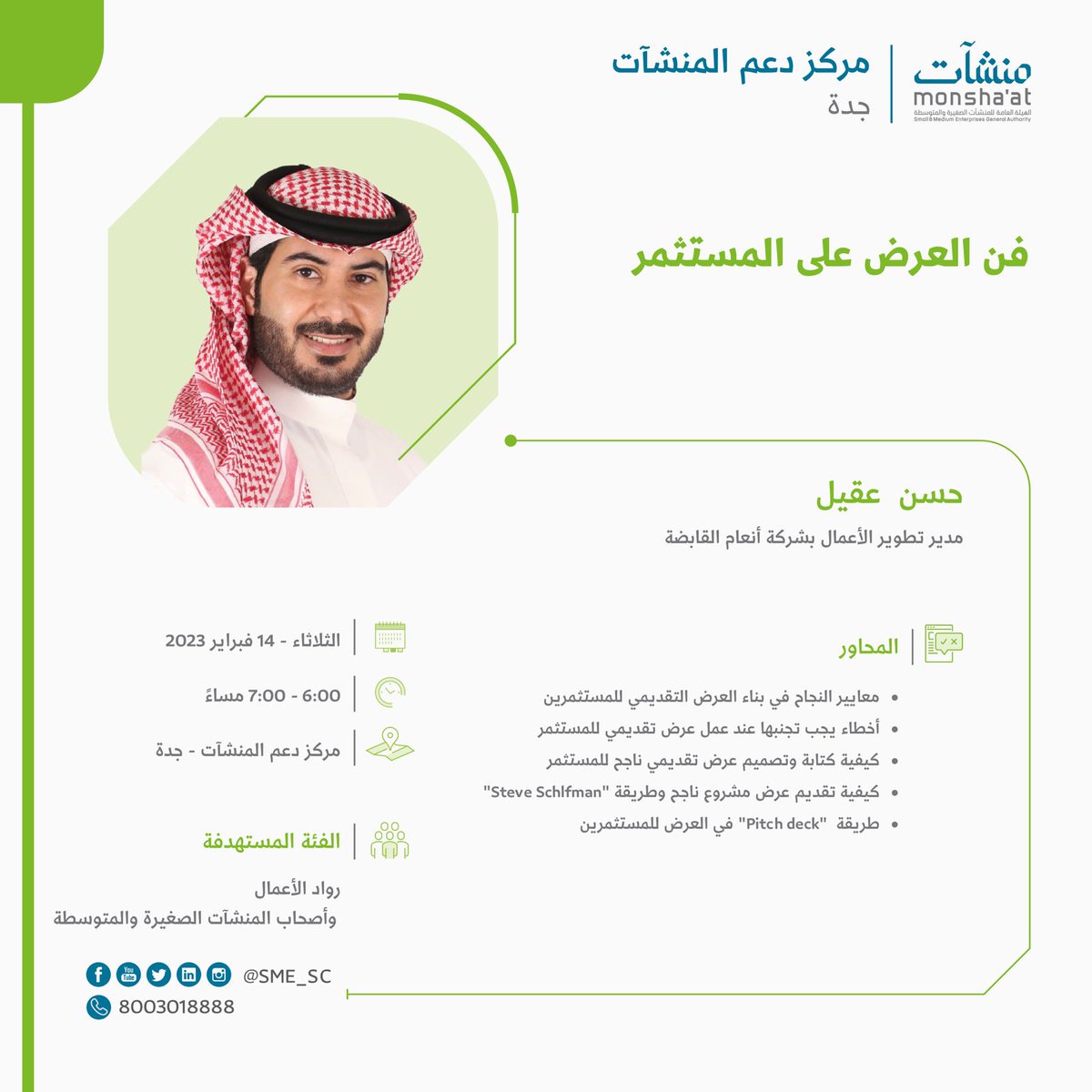 SME_SC's tweet photo. العرض التقديمي للمستثمرين يحدد فرصة نجاحك👌🏻

للتعرف على فن العرض على المستثمر؛ استفد من اللقاء الذي يقيمه #مركز_دعم_المنشآت في #جدة مع حسن عقيل.

للتسجيل:
https://t.co/Tdlh1qzAaW https://t.co/pA4e7KFlsj