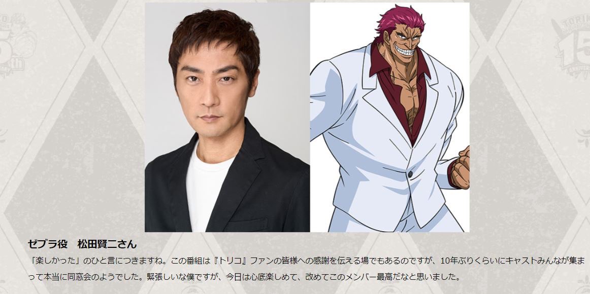 toriko_info's tweet photo. 【ゼブラ役 松田賢二さん】
「楽しかった」のひと言につきますね。この番組は『トリコ』ファンの皆様への感謝を伝える場でもあるのですが、10年ぶりくらいにキャストみんなが集まって本当に同窓会のようでした。
続き⇒https://t.co/mSK7HAxBSl https://t.co/M5PPCZFbFl