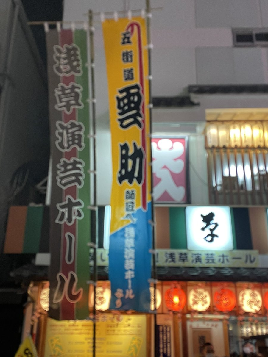 浅草演芸ホール2月中席夜席
いつも三木助師匠の「連」のゲストで頑張ってくれた金原亭杏寿さんが2月中席で二つ目昇進。応援に。
出囃子は「安里屋ユンタ」。良いですね。三木助師匠もまずは二つ目話をしてからの寿限無で、良いトスになっていました。クリアな声が良く通る「孝行糖」は良かったですね。