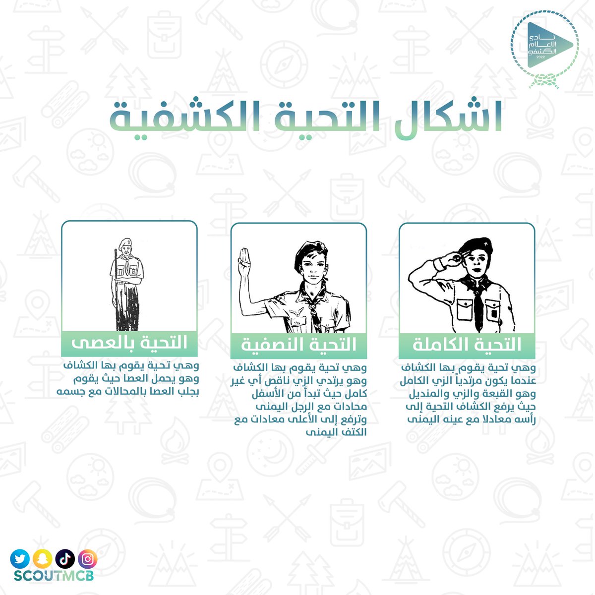 هل تعرف أشكال التحية #الكشفية ؟