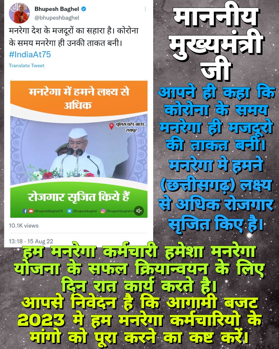 माननीय मुख्यमंत्री <a href="/bhupeshbaghel/">Bhupesh Baghel</a> जी 

लॉकडाउन/कोरोना काल जैसे चुनौतीपूर्ण स्थिति मे भी हम मनरेगा कर्मचारियो ने अपना कर्तव्य निभाते हुए गांव स्तर पर लोगो को रोजगार उपलब्ध कराया। 

आपसे निवेदन है कि आगामी बजट 2023 मे मनरेगा कर्मियो के मांगो को पूरा करने का कष्ट करे।
#Chhattisgarh