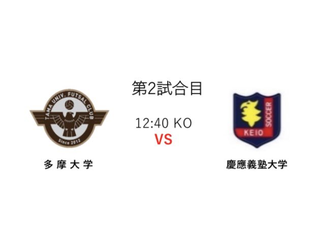 UnivFutsalTokyo's tweet photo. 【第8節対戦カード】

📅2月13日(月)
🏟駒沢オリンピック公園屋内球技場

残り2節となった都大学リーグ

熾烈な順位争いをその目でご覧ください！

有観客試合です！
必要なお手続き等はございません！
是非会場へお越しください！

#大学スポーツを熱くするのは俺たち　　🔥🔥🔥 https://t.co/FqSEW7fq1L