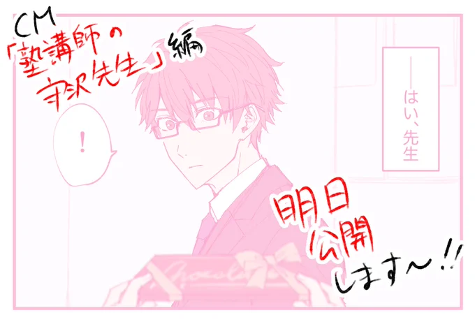 実はcmも作っちゃいました!!
(動画作る技術はないので漫画です)

明日、第一弾「塾講師の守/沢先生」編を公開します🍟 