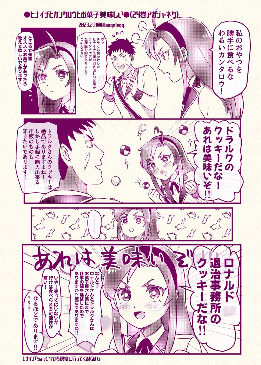 ヒナイチ先輩とカンタロウとお菓子
(※吸死二次 24巻アカジャネタ) 