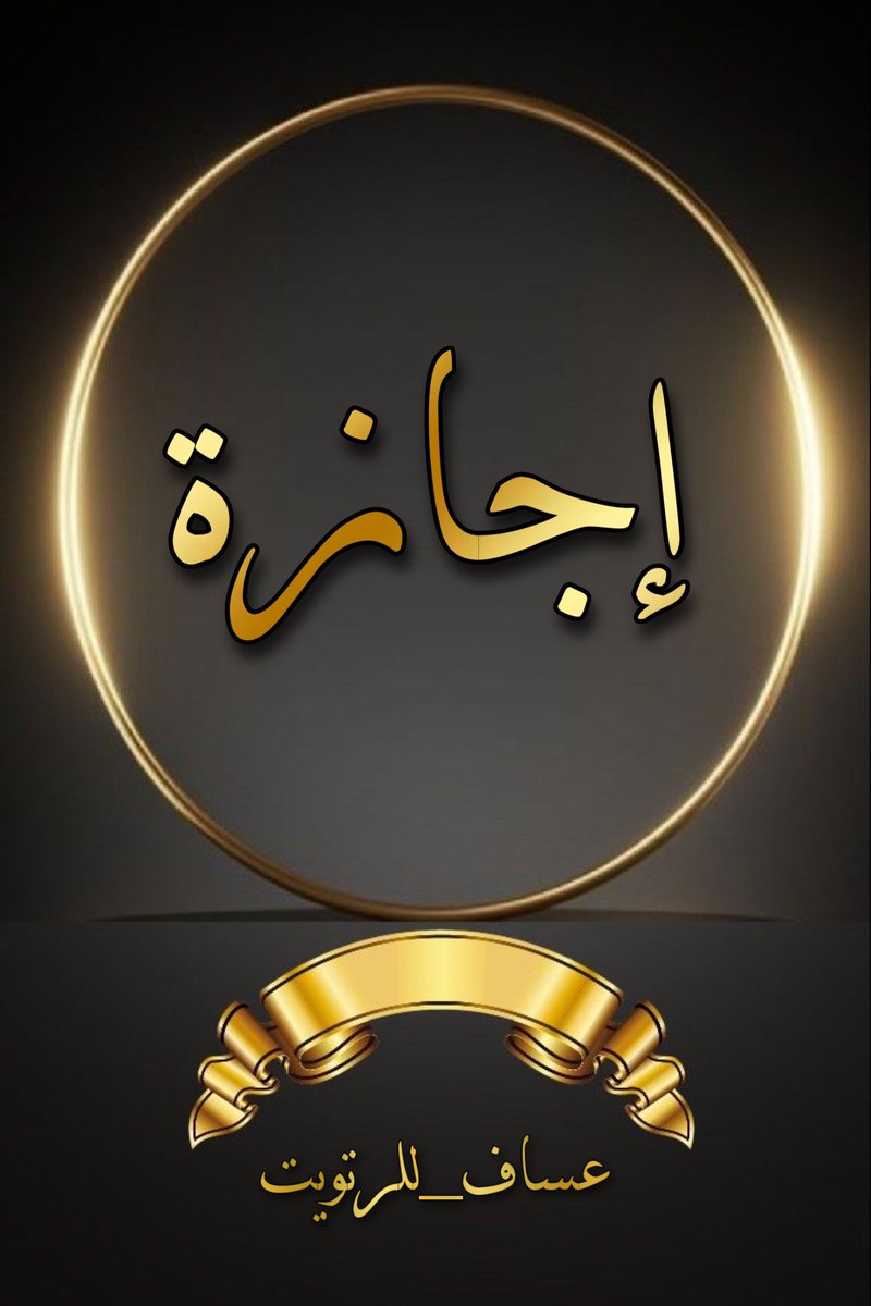 ‏ادارةعساف ‏﮼لرفع،التغريدات.♩❋ tweet media