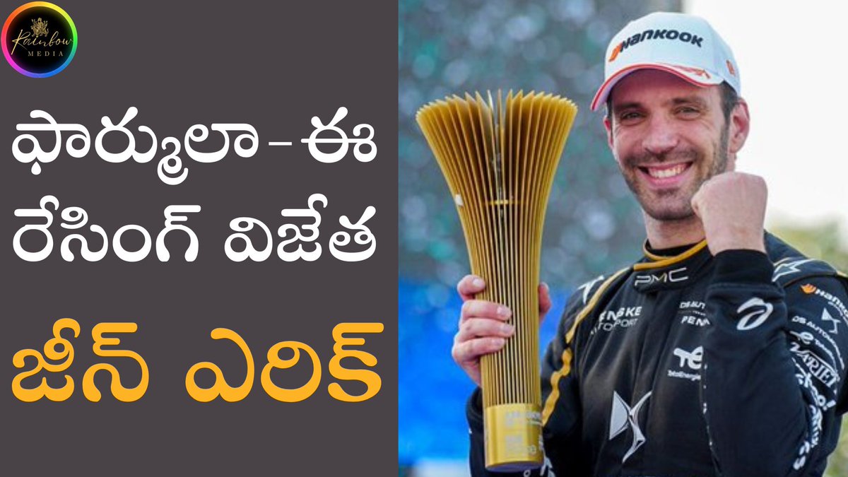 RainbowMedia_'s tweet photo. Jean-Eric Vergne wins India's first-ever Formula E in Hyderabad👏
Telangana Minister @KTRBRS presented the trophy to @JeanEricVergne of France🏆
Full video is here : https://t.co/xjwe8cEyAp
@FIAFormulaE #HyderabadEPrix #FormulaE #FormulaEPrix #Hyderabad #greenkohyderabadeprix https://t.co/DWQcDBgY49