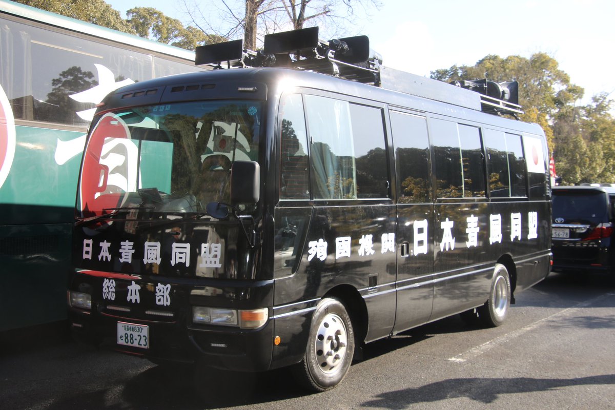 右翼 #街宣車 #橿原神宮 #紀元節 #東海憂國者連合 🎌#青峰會 GMC