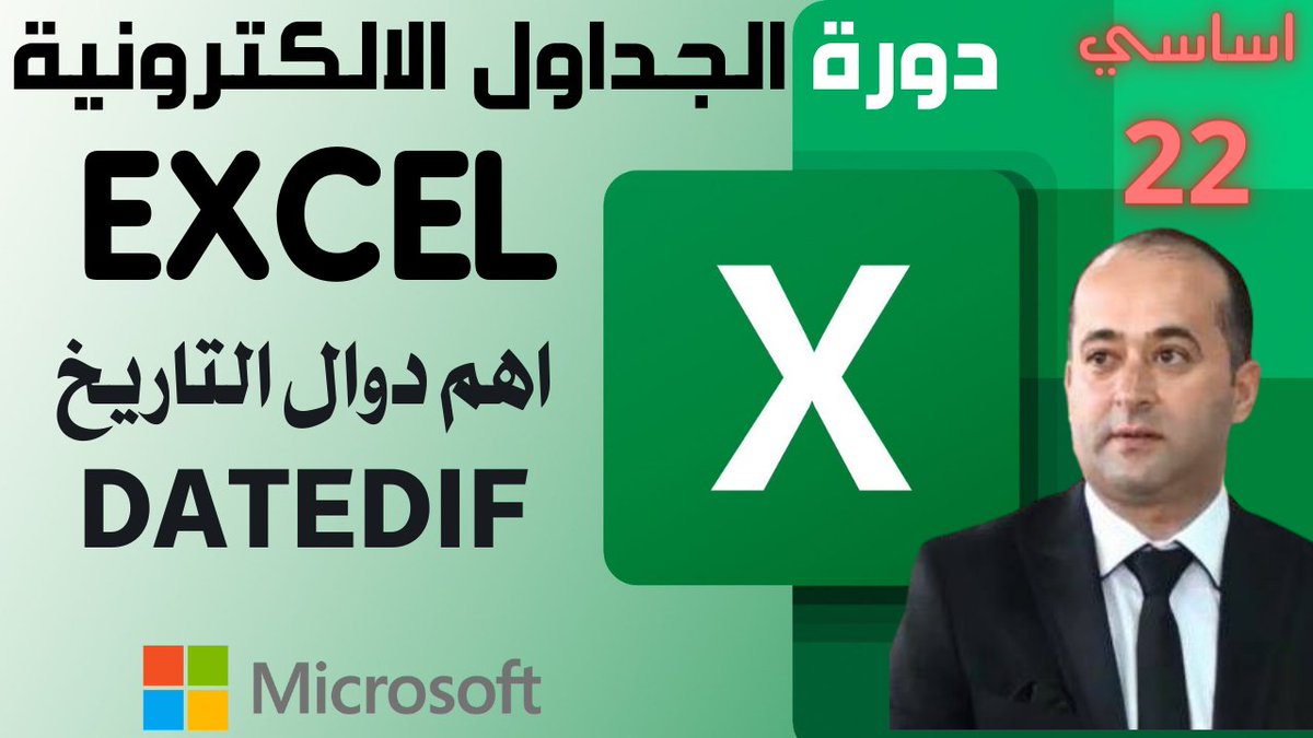 Tayfourjo's tweet image. الجداول الالكترونية المستوى الاساسي- دالة DATEDIF (الجزء 22)Microsoft Excel for beginners Part 22
اقوى دوال التاريخ الفرق بين تاريخين بالايام او الشهور او السنوات 
اشتقاق العمر مباشره من تاريخ الميلاد
youtu.be/cQ13kBt7sbU
#Datedif
#Microsoft_Excel
#احترف_مايكروسوفت_اكسل #اكسل