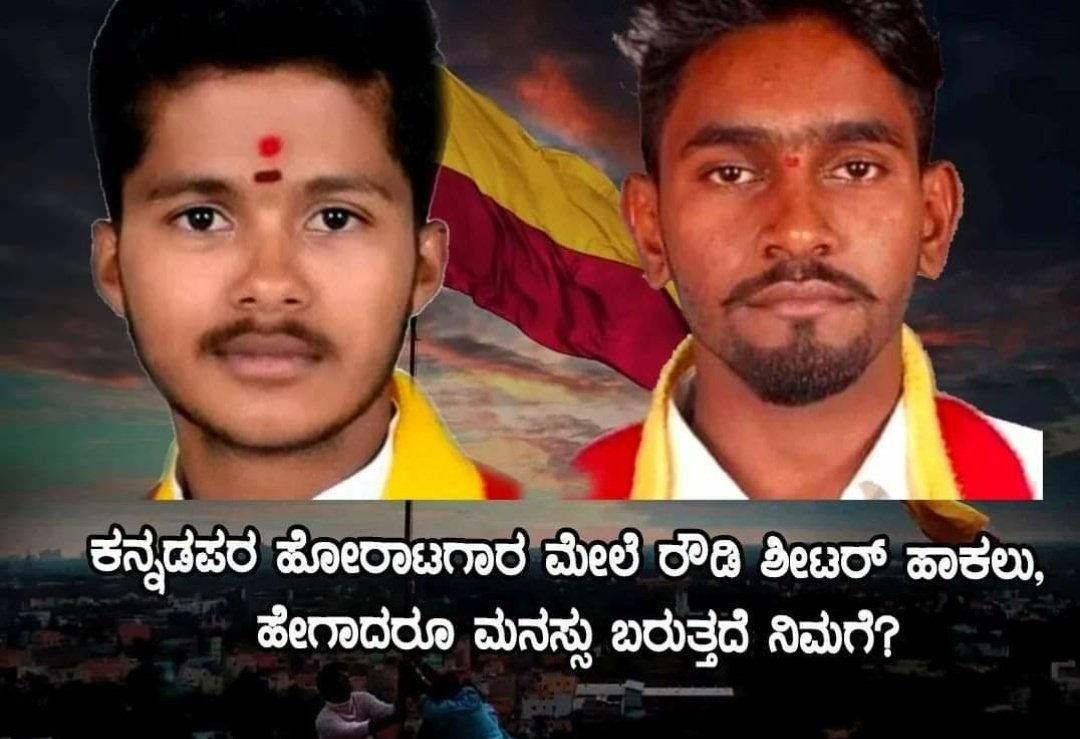 BelagaviKA's tweet photo. ಕನ್ನಡಪರ ಕೆಲಸ ಮಾಡುವವರ ಮೇಲೆ ರೌಡಿಶೀಟರ್ ಹಾಕಲು ಯಾರ ಒತ್ತಡವಿತ್ತು ..??? 

#ನಾಡವಿರೋಧಿಸರ್ಕಾರ  
#antikannadagovt

@CMofKarnataka 
@BSBommai 
@JnanendraAraga https://t.co/jYwDE5mvaZ