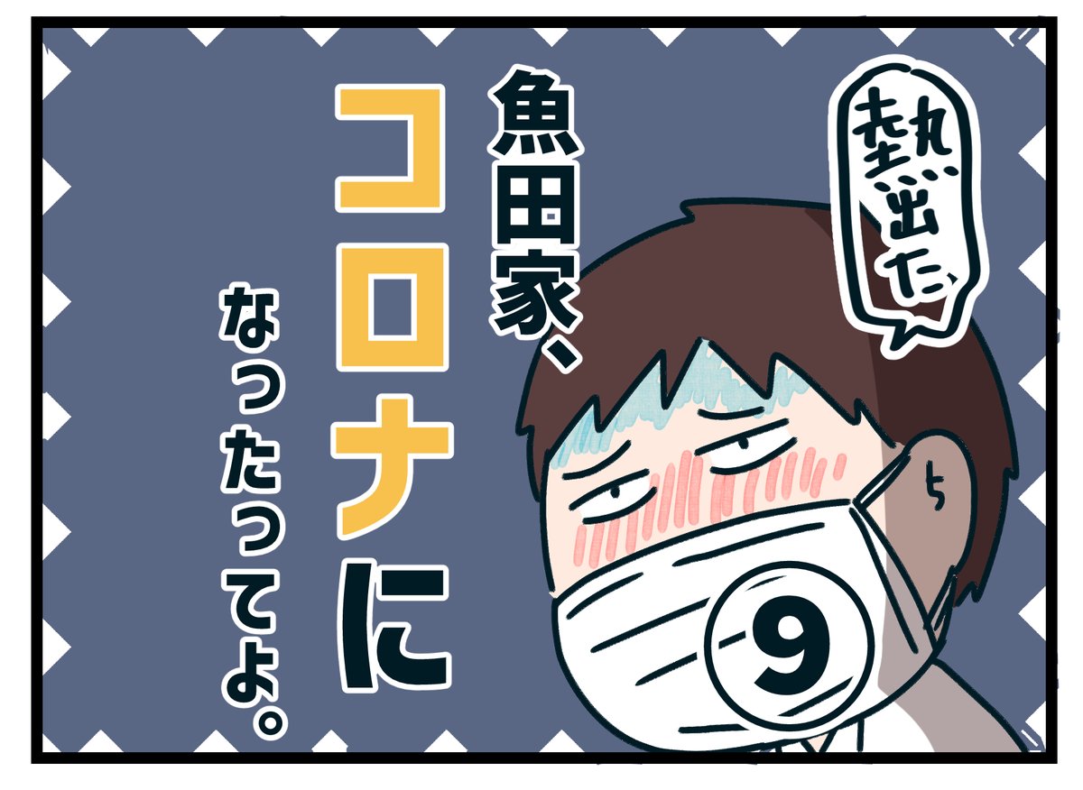 魚田家、コロナになったってよ。9
#漫画が読めるハッシュタグ 