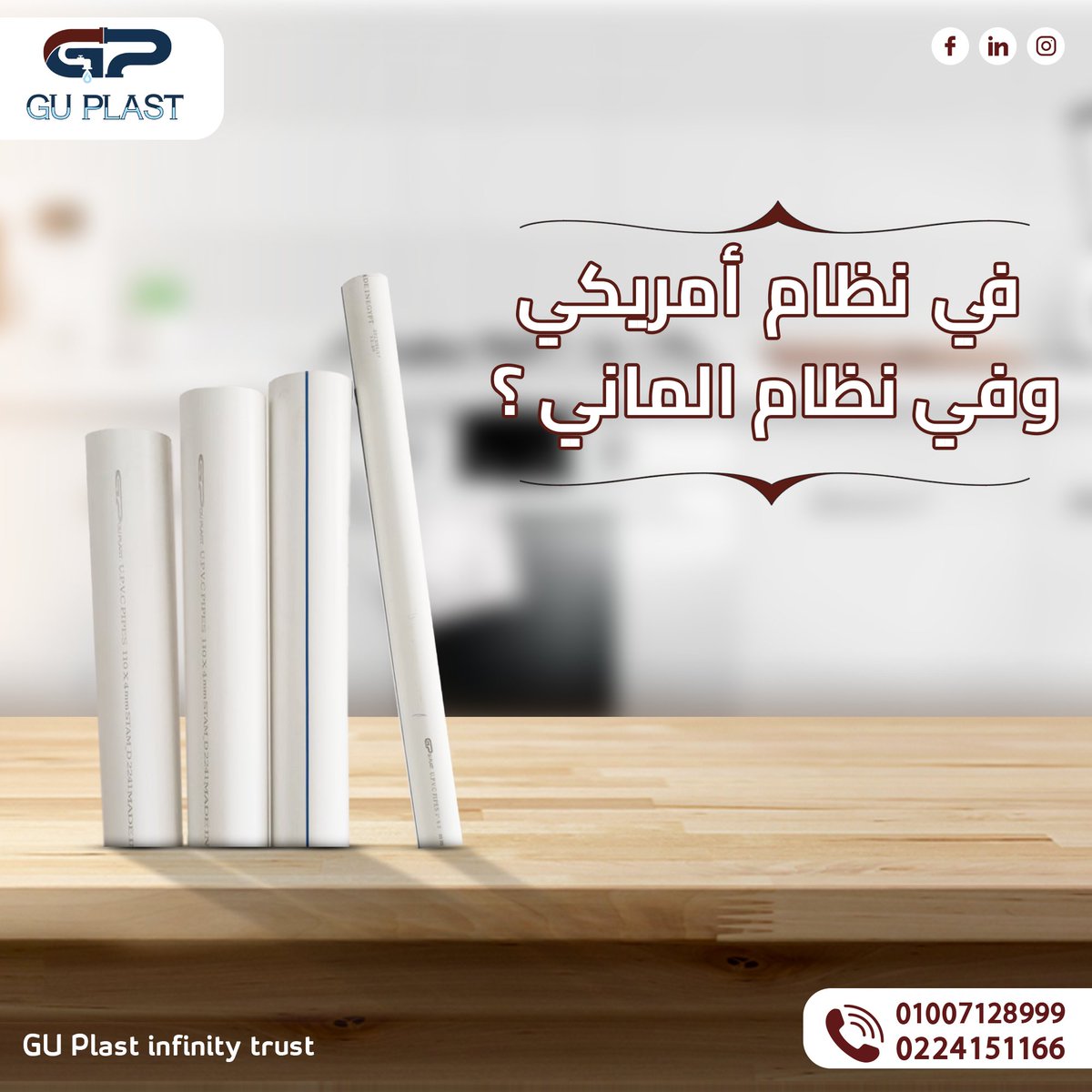 GU_plast's tweet photo. في نظام أمريكي وفي نظام ألماني.؟!

"چي يو بلاست" بتوفرلك النظامين الأمريكي والألماني لمنتجات (U-PVC) المناسبة لحلول الصرف، وبمقاسات مختلفة تناسب كافة الأعمال. 

للاستفسارات سيب كومنت
أو إتصل بنا على: 
01007128999 
0224151166

#GU_Plast_Infinity_Trust https://t.co/qTskRdnQR6
